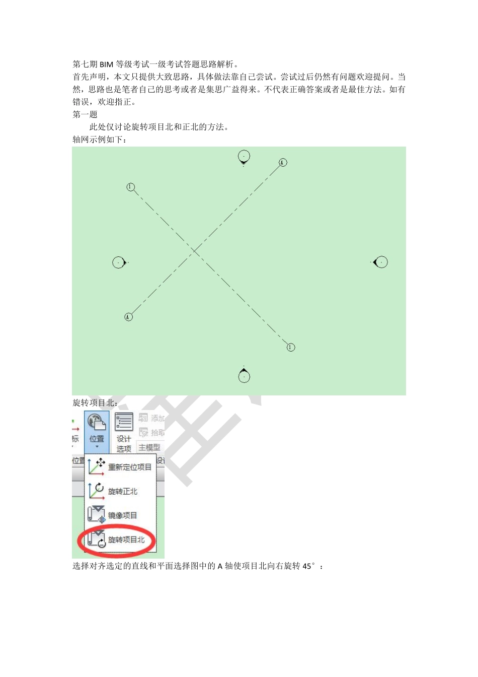 第七期BIM等级考试一级考试答题思路解析.pdf_第1页