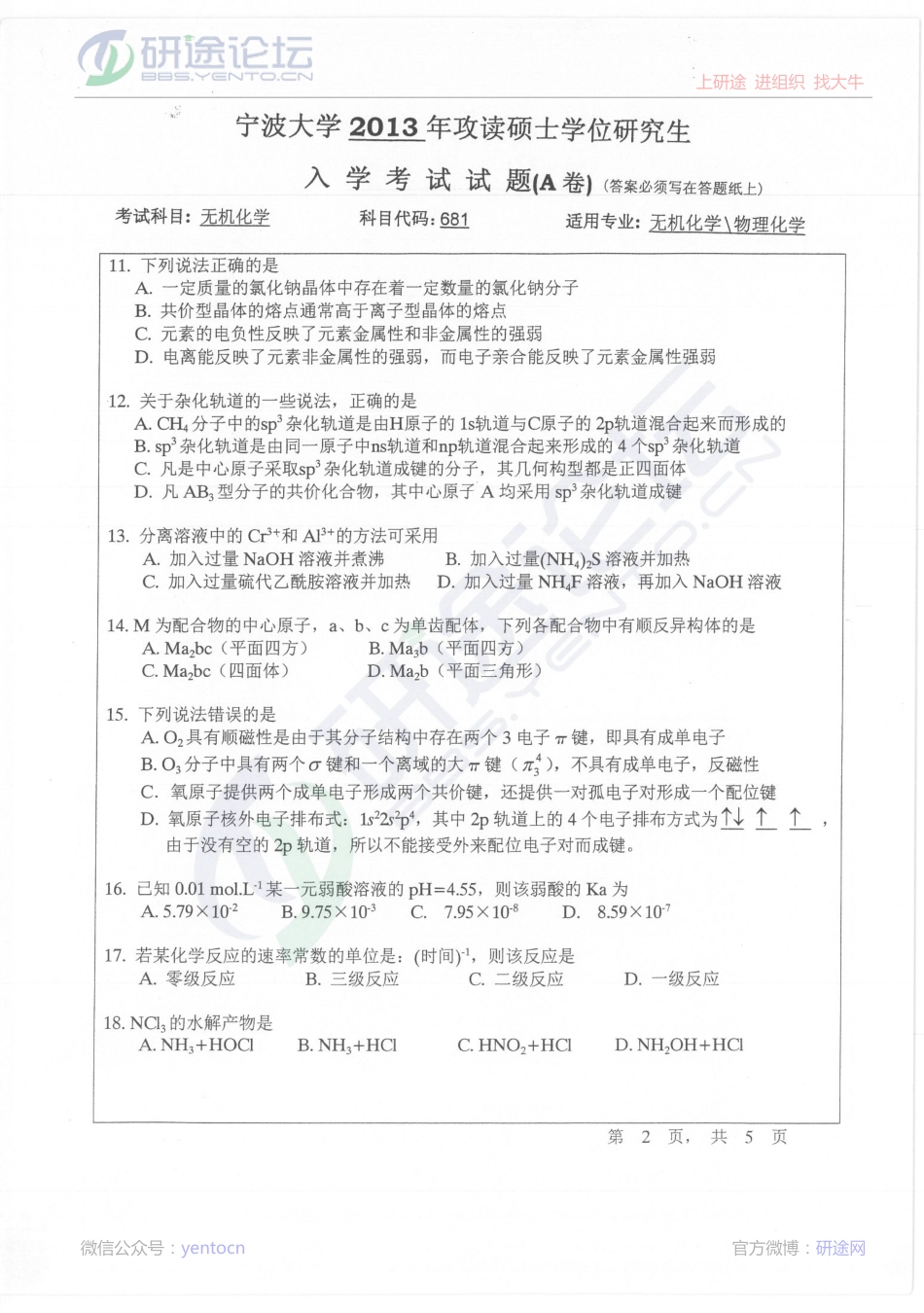 2013年宁波大学考研专业课681无机化学 A真题©研途网 YenTo.cn 整理 ✚关注公众号(yentocn)资料多又好 更新早知道.pdf_第2页