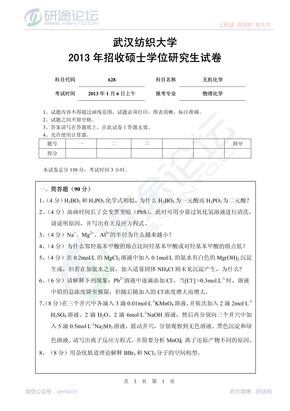 2013年武汉纺织大学硕士研究生628无机化学考研真题©研途网 YenTo.cn 整理 ✚关注公众号(yentocn)资料多又好 更新早知道.pdf_第1页