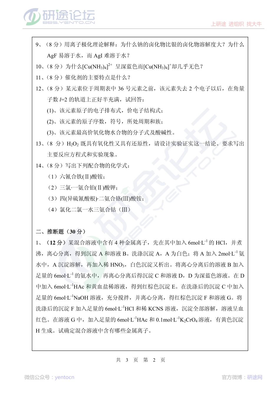 2013年武汉纺织大学硕士研究生628无机化学考研真题©研途网 YenTo.cn 整理 ✚关注公众号(yentocn)资料多又好 更新早知道.pdf_第2页