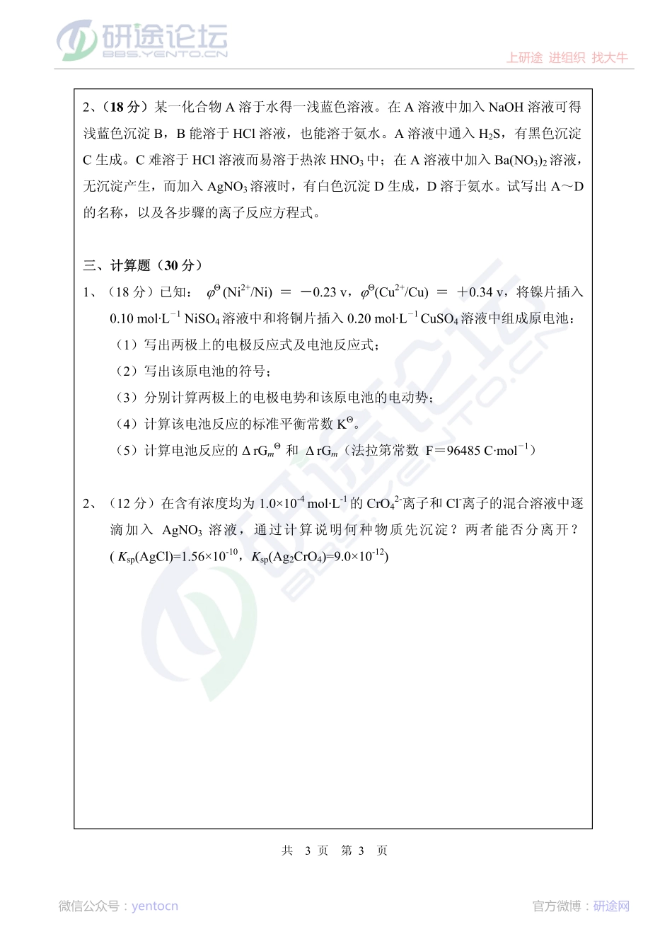 2013年武汉纺织大学硕士研究生628无机化学考研真题©研途网 YenTo.cn 整理 ✚关注公众号(yentocn)资料多又好 更新早知道.pdf_第3页