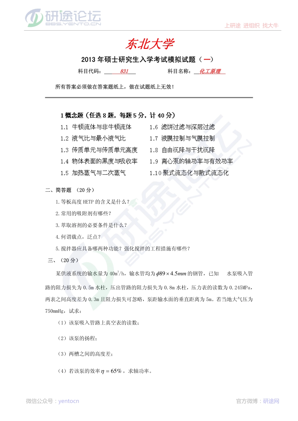东北大学2013年831化工原理模拟题一©研途网 YenTo.cn 整理 ✚关注公众号(yentocn)资料多又好 更新早知道.pdf_第1页