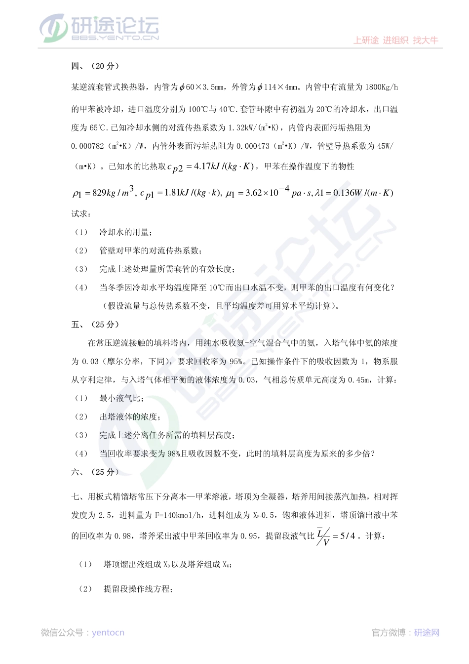 东北大学2013年831化工原理模拟题一©研途网 YenTo.cn 整理 ✚关注公众号(yentocn)资料多又好 更新早知道.pdf_第2页