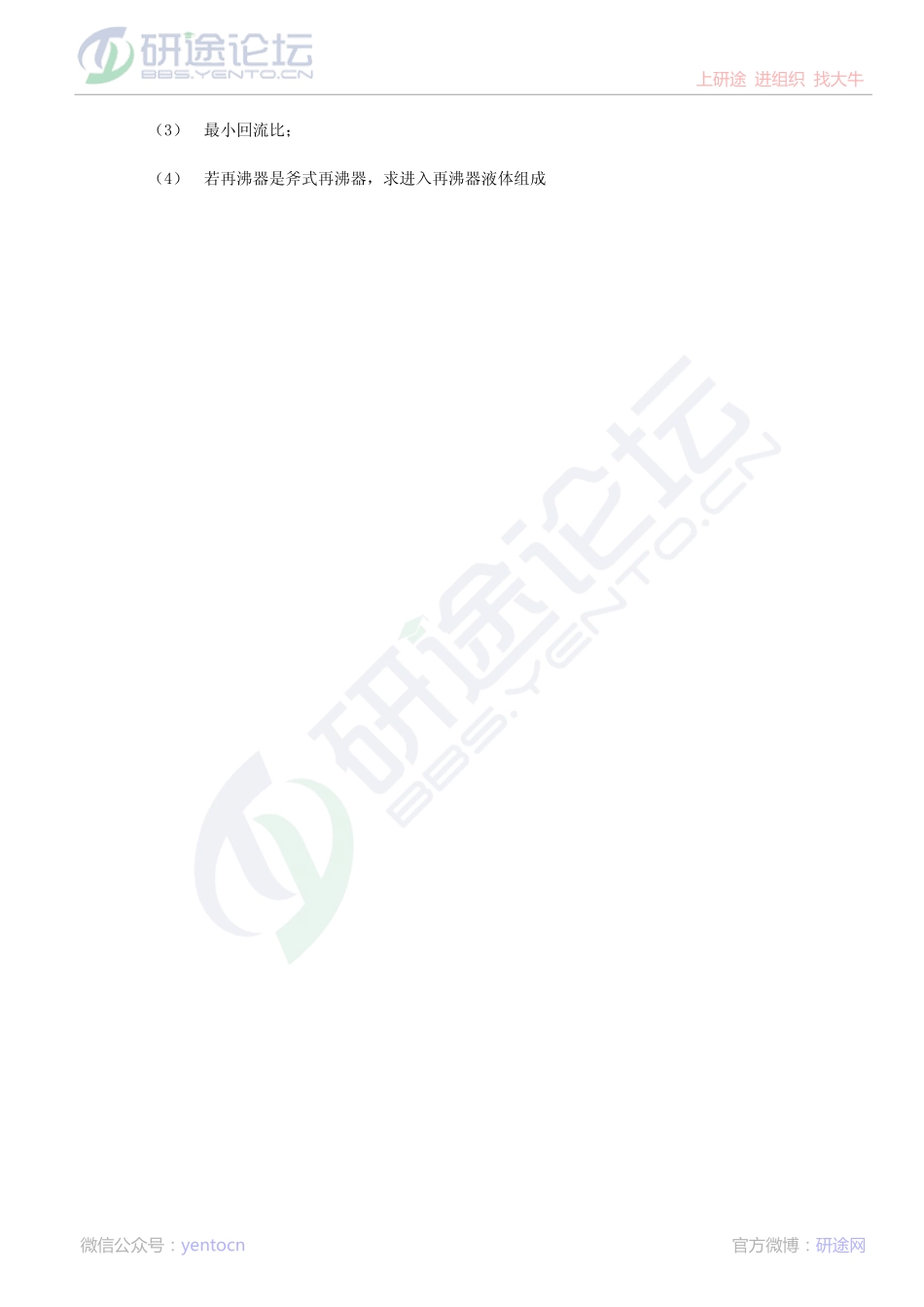 东北大学2013年831化工原理模拟题一©研途网 YenTo.cn 整理 ✚关注公众号(yentocn)资料多又好 更新早知道.pdf_第3页