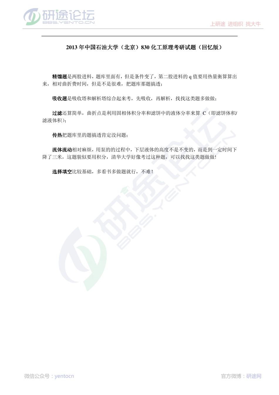 2013年中国石油大学（北京）830化工原理考研真题（回忆版）©研途网 YenTo.cn 整理 ✚关注公众号(yentocn)资料多又好 更新早知道.pdf_第1页