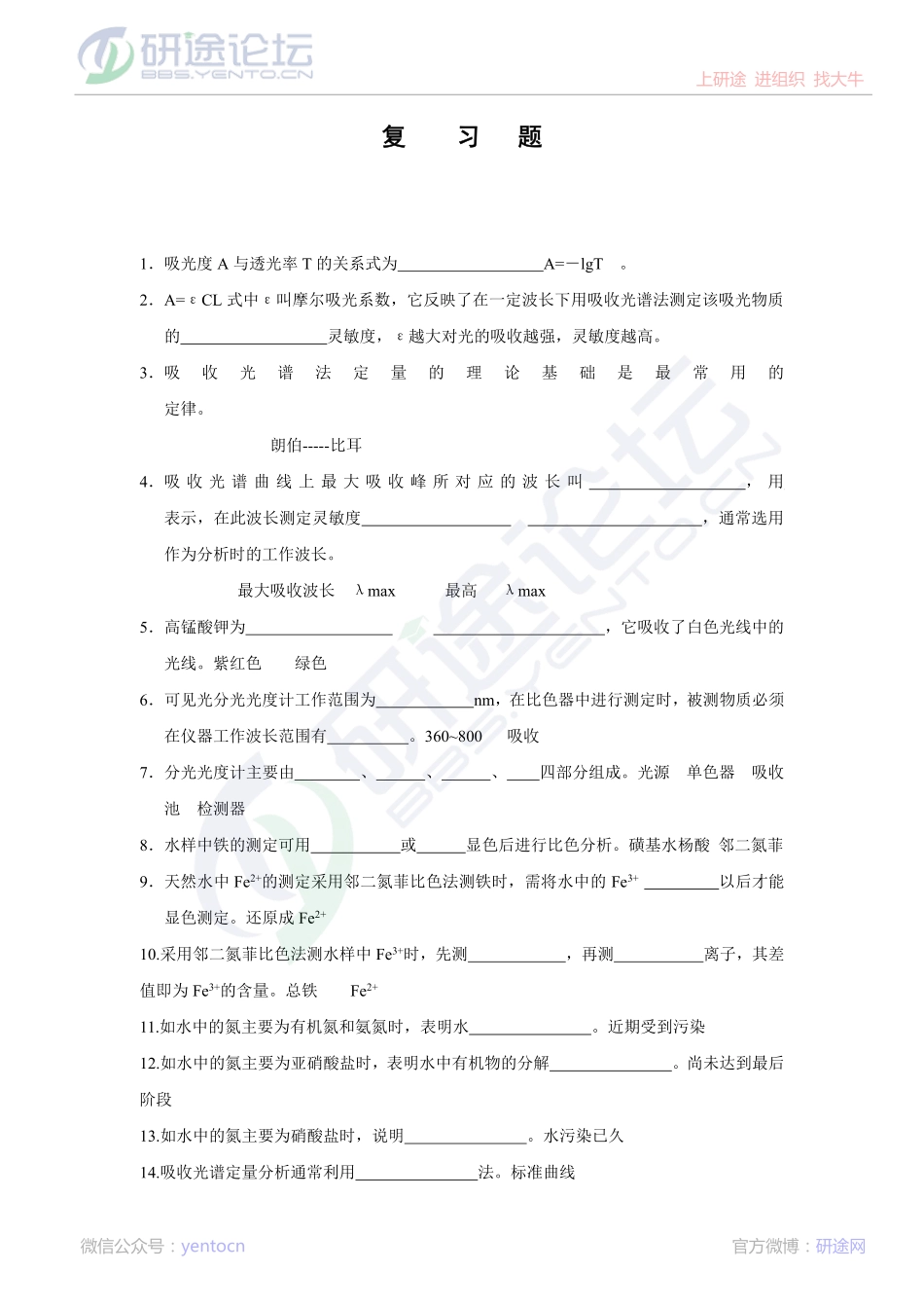 复旦大学分析化学复习题©研途网 YenTo.cn 整理 ✚关注公众号(yentocn)资料多又好 更新早知道.pdf_第1页