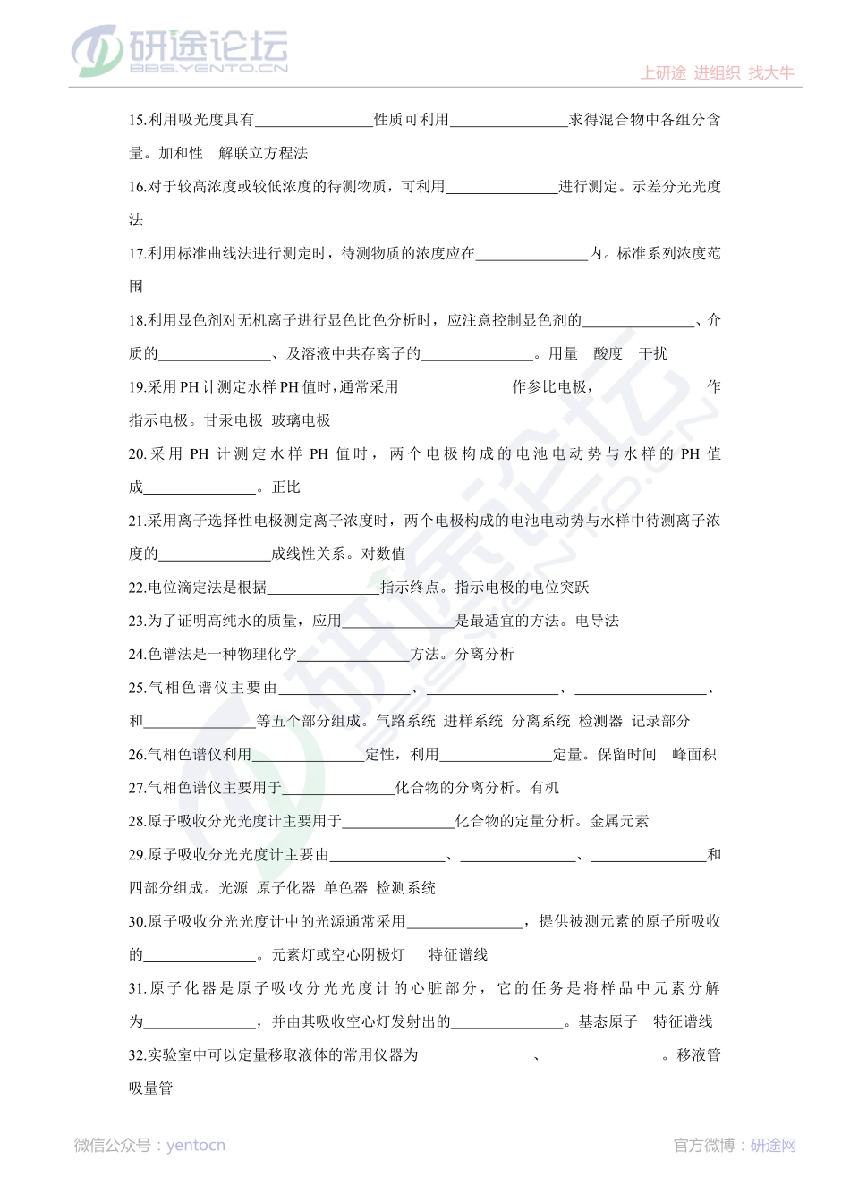 复旦大学分析化学复习题©研途网 YenTo.cn 整理 ✚关注公众号(yentocn)资料多又好 更新早知道.pdf_第2页