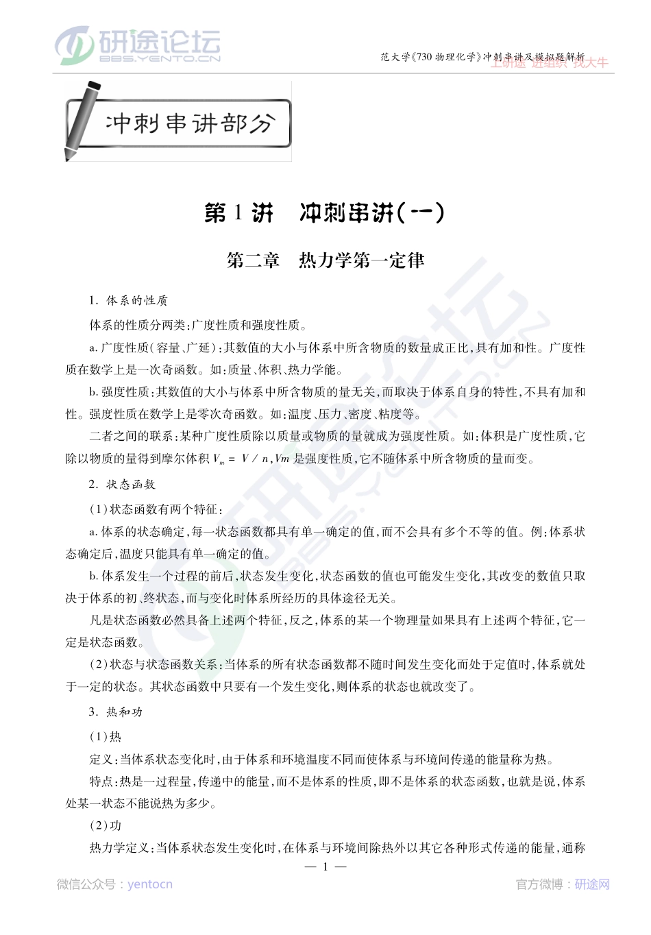 2014考研陕西师范大学《730物理化学》冲刺串讲及模拟题解析讲义©研途网 YenTo.cn 整理 ✚关注公众号(yentocn)资料多又好 更新早知道.pdf_第1页