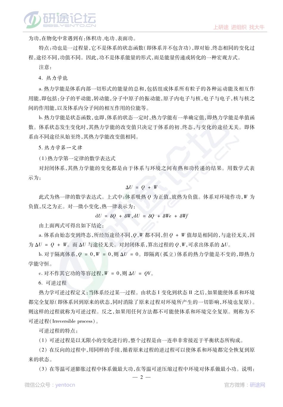 2014考研陕西师范大学《730物理化学》冲刺串讲及模拟题解析讲义©研途网 YenTo.cn 整理 ✚关注公众号(yentocn)资料多又好 更新早知道.pdf_第2页
