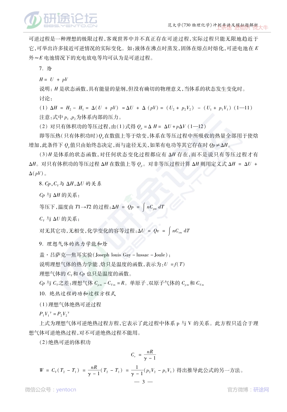 2014考研陕西师范大学《730物理化学》冲刺串讲及模拟题解析讲义©研途网 YenTo.cn 整理 ✚关注公众号(yentocn)资料多又好 更新早知道.pdf_第3页