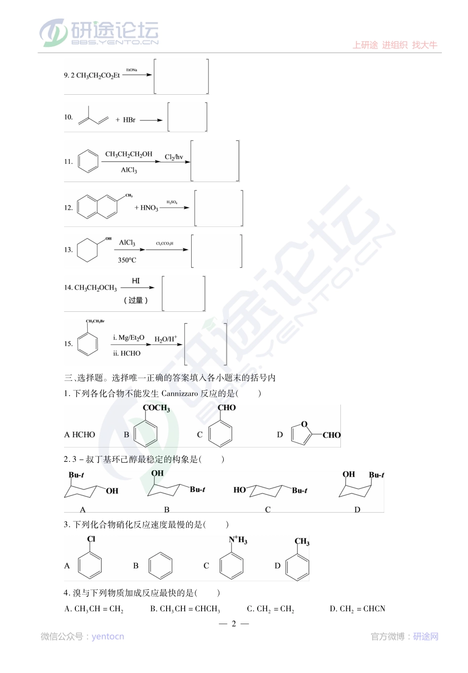 2014考研陕西师范大学《834有机化学》模拟题解析讲义©研途网 YenTo.cn 整理 ✚关注公众号(yentocn)资料多又好 更新早知道.pdf_第2页