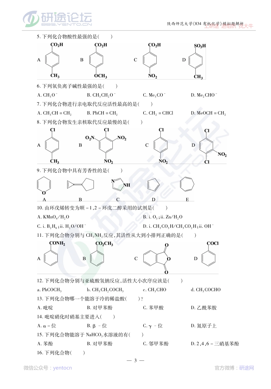2014考研陕西师范大学《834有机化学》模拟题解析讲义©研途网 YenTo.cn 整理 ✚关注公众号(yentocn)资料多又好 更新早知道.pdf_第3页