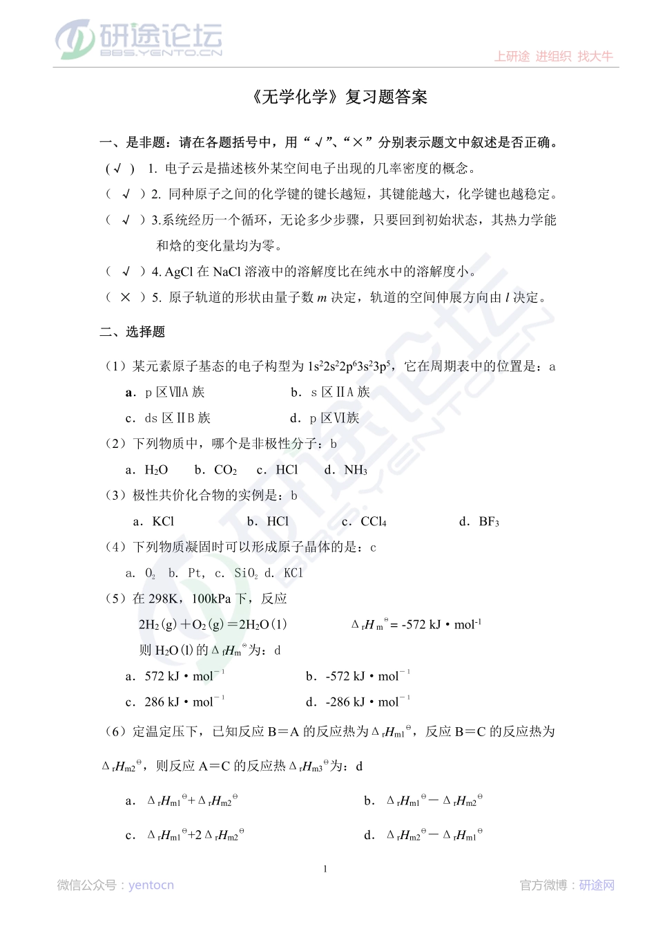 哈尔滨工业大学2012年考研无机化学复习题及答案©研途网 YenTo.cn 整理 ✚关注公众号(yentocn)资料多又好 更新早知道.pdf_第1页