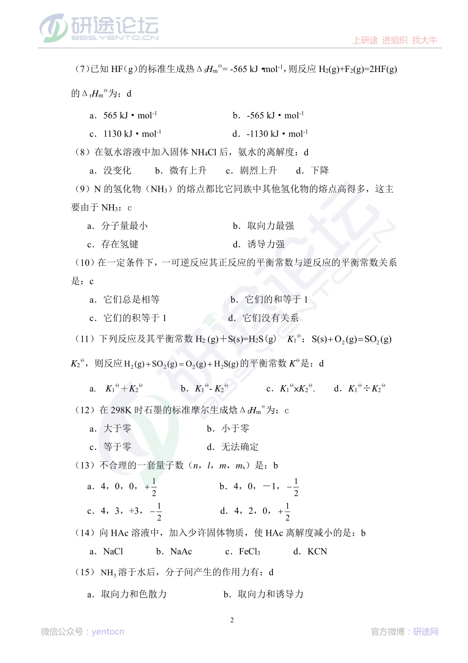 哈尔滨工业大学2012年考研无机化学复习题及答案©研途网 YenTo.cn 整理 ✚关注公众号(yentocn)资料多又好 更新早知道.pdf_第2页