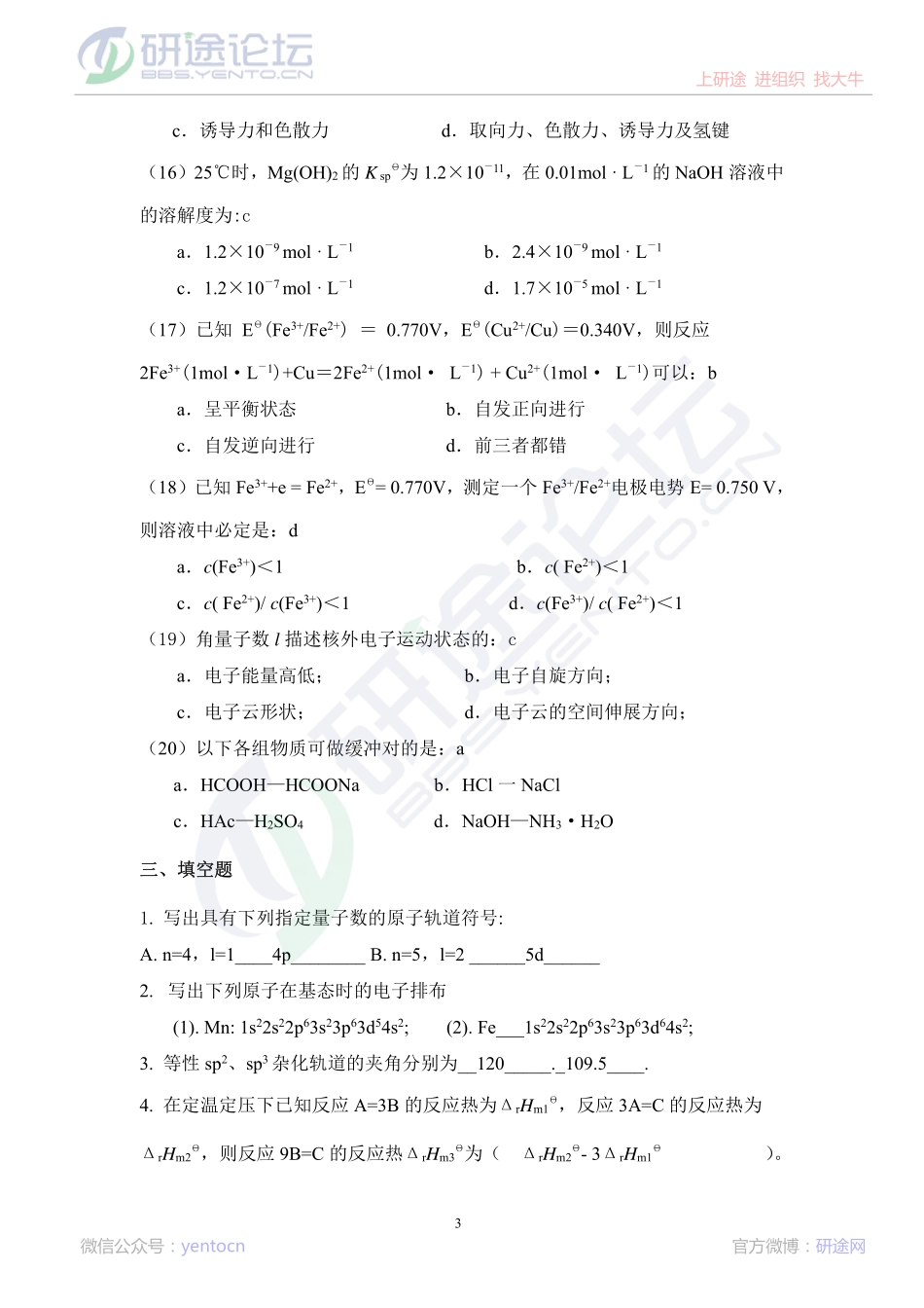 哈尔滨工业大学2012年考研无机化学复习题及答案©研途网 YenTo.cn 整理 ✚关注公众号(yentocn)资料多又好 更新早知道.pdf_第3页