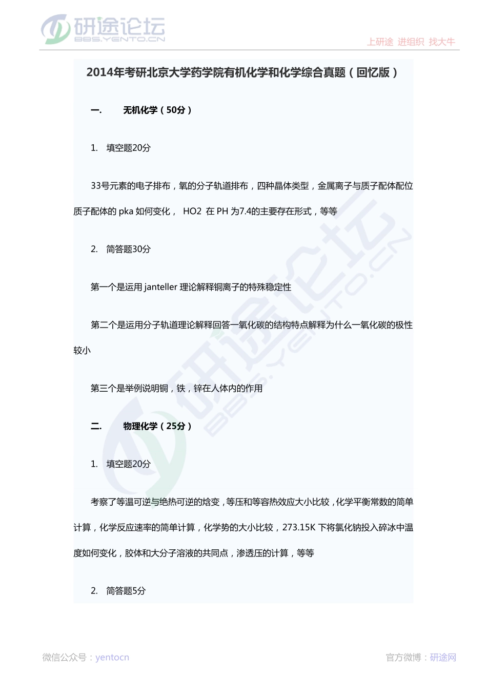 2014年北京大学药学院有机化学和化学综合考研真题（回忆版）©研途网 YenTo.cn 整理 ✚关注公众号(yentocn)资料多又好 更新早知道.pdf_第1页