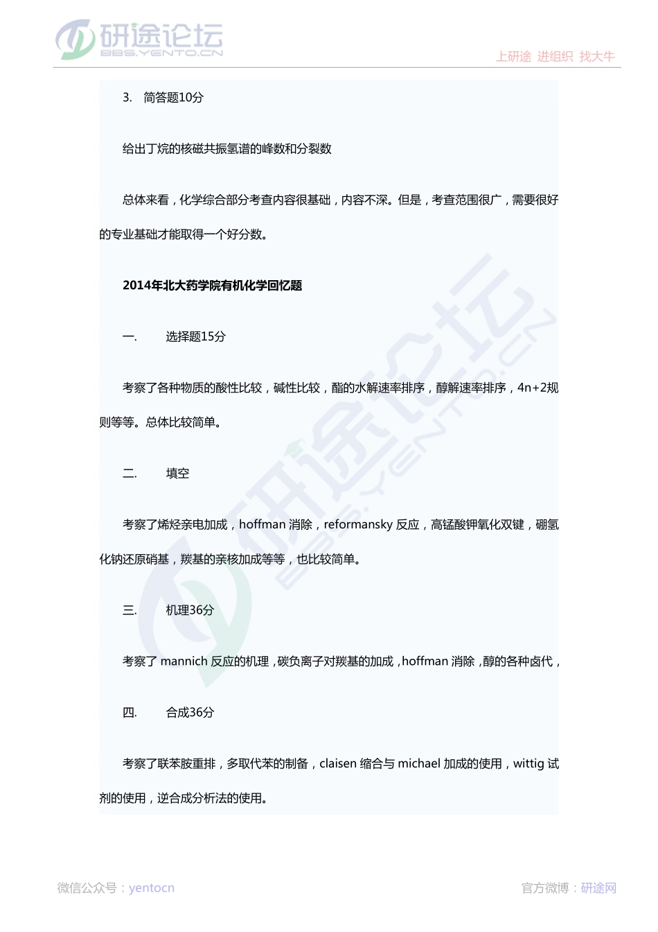 2014年北京大学药学院有机化学和化学综合考研真题（回忆版）©研途网 YenTo.cn 整理 ✚关注公众号(yentocn)资料多又好 更新早知道.pdf_第3页