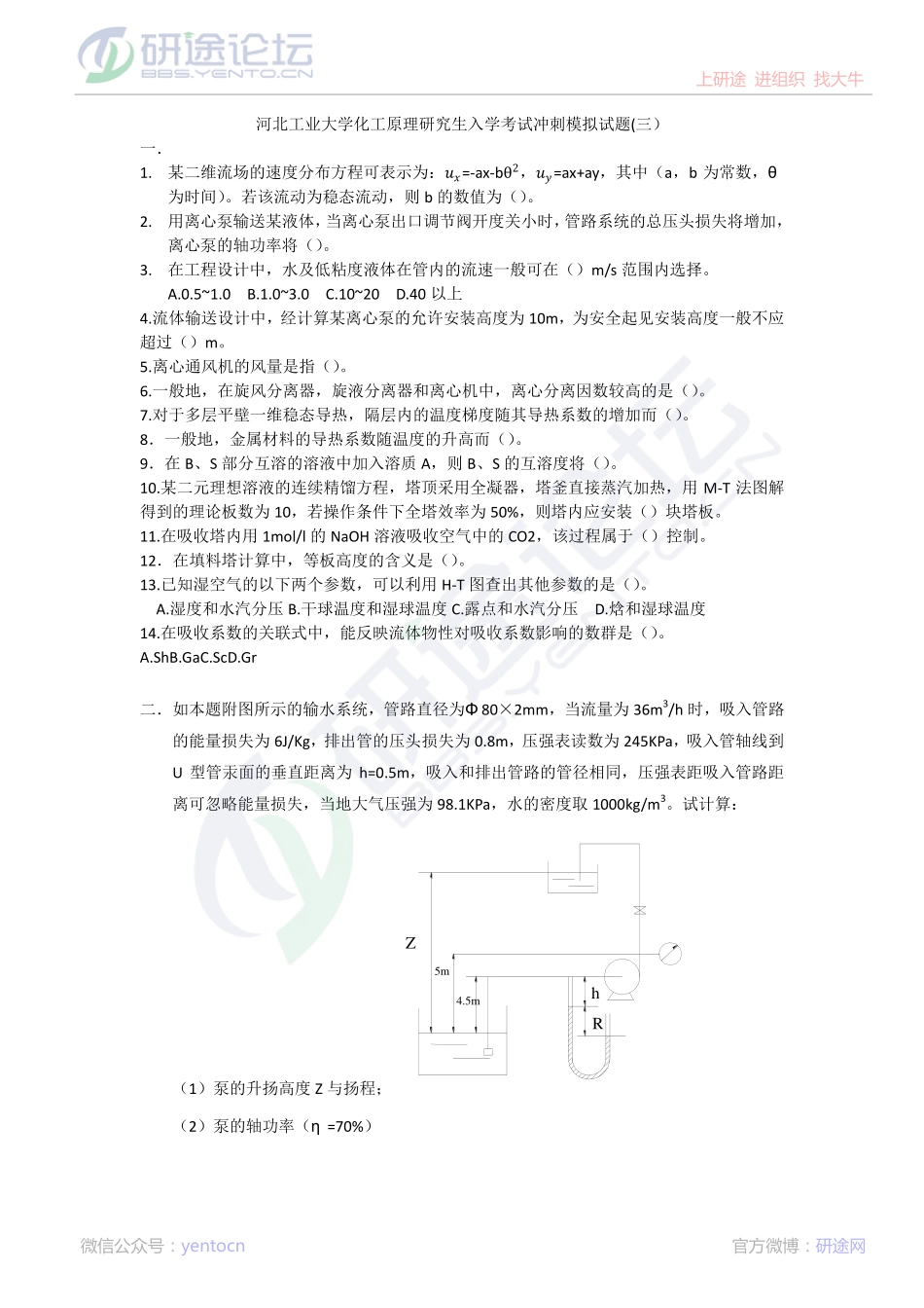 2015考研河北工业大学【化工原理】冲刺模拟试题(三）©研途网 YenTo.cn 整理 ✚关注公众号(yentocn)资料多又好 更新早知道.pdf_第1页