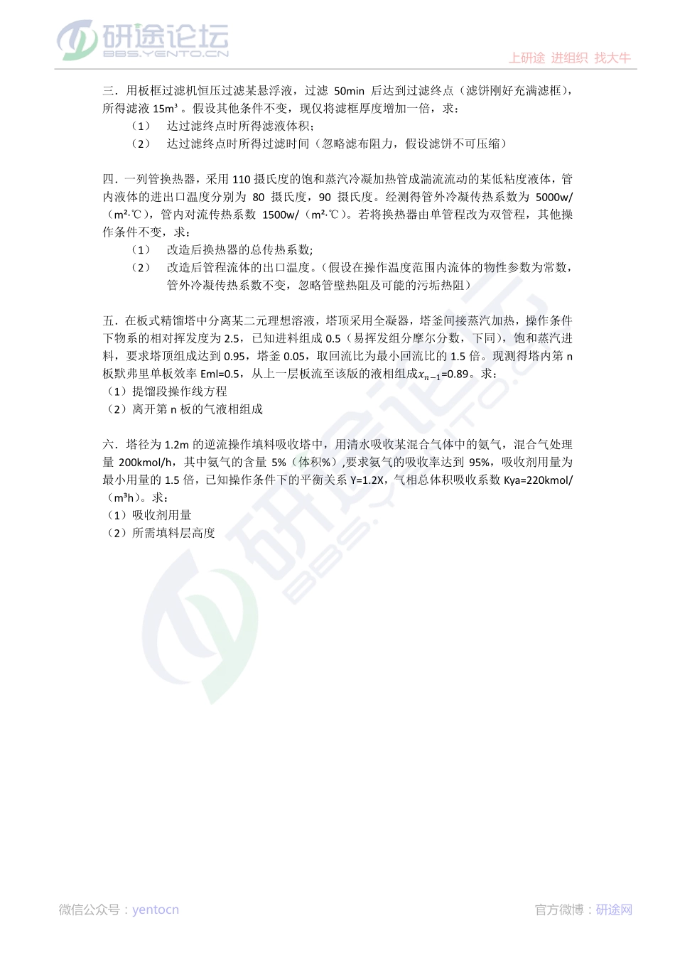 2015考研河北工业大学【化工原理】冲刺模拟试题(三）©研途网 YenTo.cn 整理 ✚关注公众号(yentocn)资料多又好 更新早知道.pdf_第2页