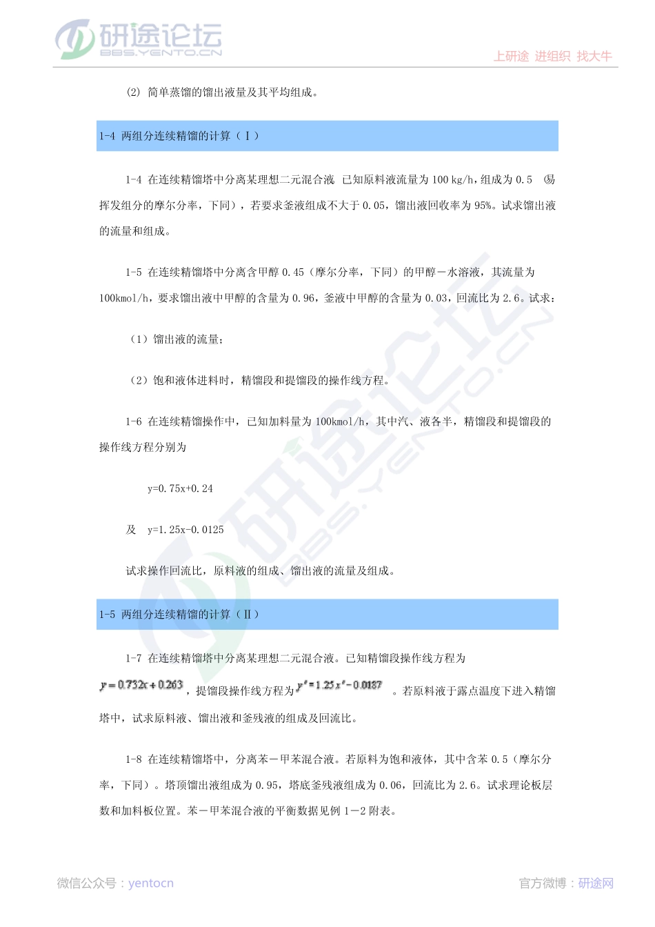 华南理工大学化工原理下册习题©研途网 YenTo.cn 整理 ✚关注公众号(yentocn)资料多又好 更新早知道.pdf_第2页