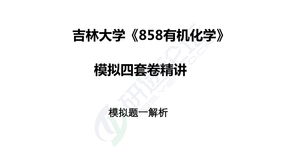 吉林大学《858有机化学》模拟套卷一及解析©研途网 YenTo.cn 整理 ✚关注公众号(yentocn)资料多又好 更新早知道.pdf_第1页