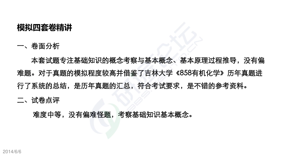 吉林大学《858有机化学》模拟套卷一及解析©研途网 YenTo.cn 整理 ✚关注公众号(yentocn)资料多又好 更新早知道.pdf_第2页