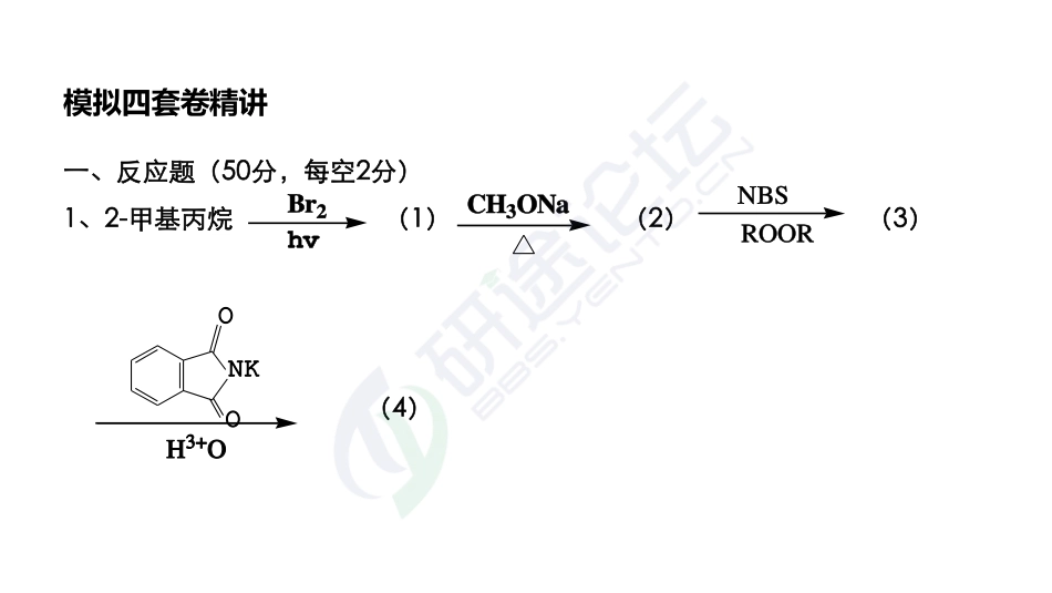 吉林大学《858有机化学》模拟套卷一及解析©研途网 YenTo.cn 整理 ✚关注公众号(yentocn)资料多又好 更新早知道.pdf_第3页