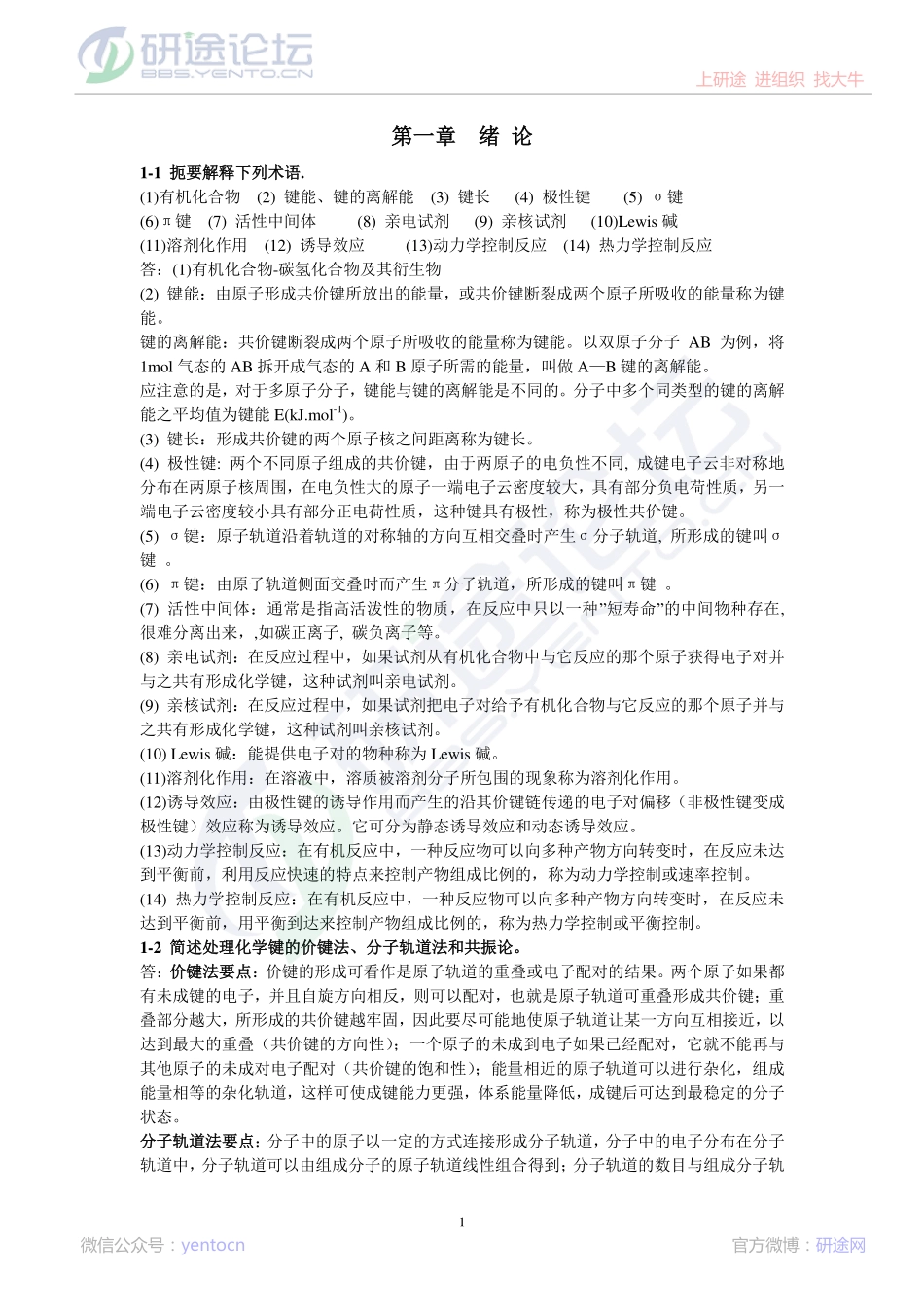 考研《有机化学》高占先版习题答案详解©研途网 YenTo.cn 整理 ✚关注公众号(yentocn)资料多又好 更新早知道.pdf_第1页