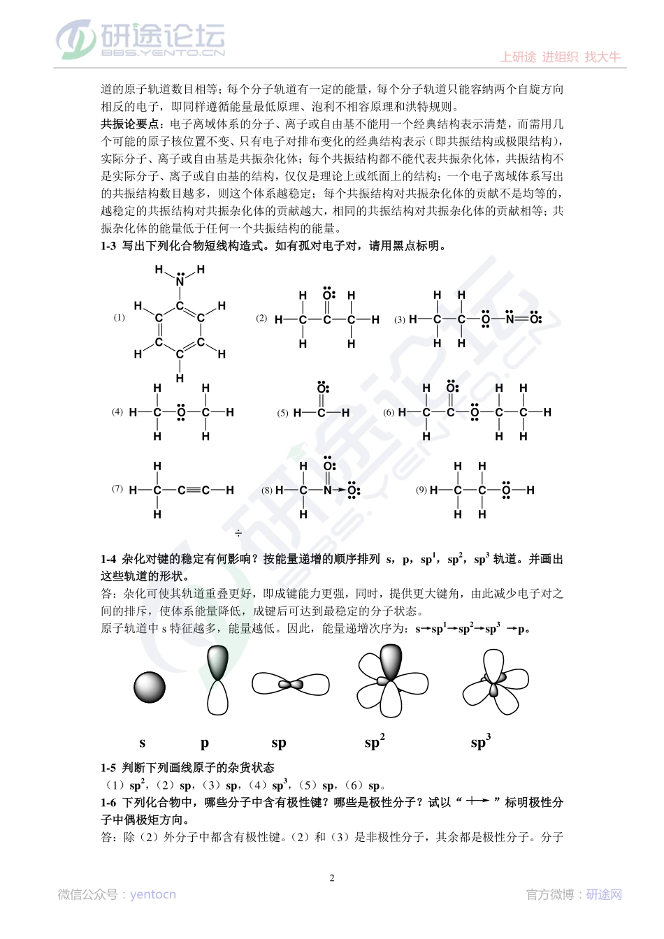 考研《有机化学》高占先版习题答案详解©研途网 YenTo.cn 整理 ✚关注公众号(yentocn)资料多又好 更新早知道.pdf_第2页
