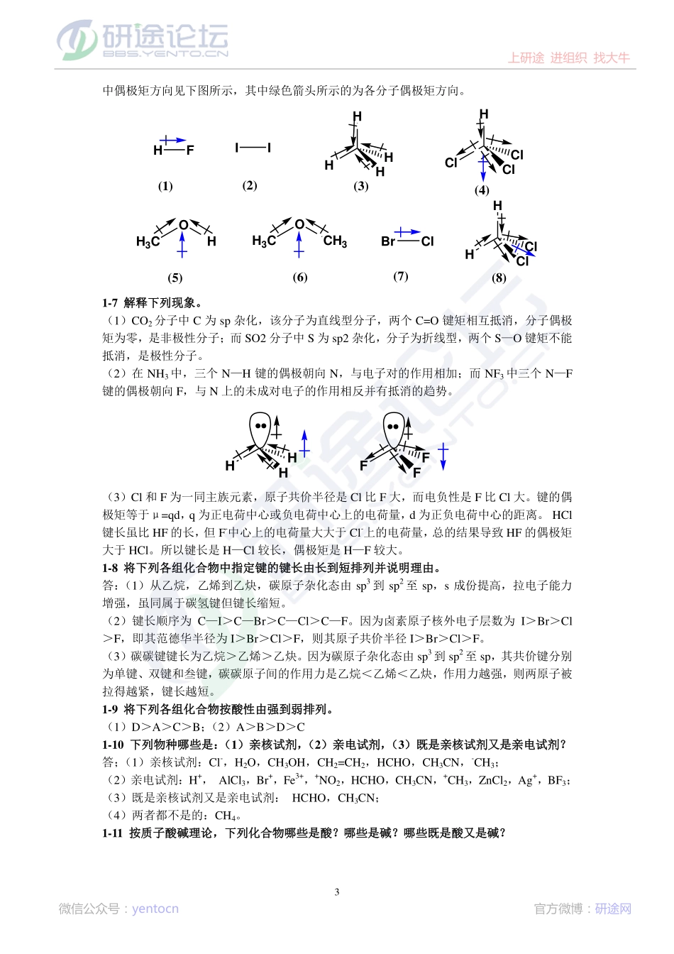 考研《有机化学》高占先版习题答案详解©研途网 YenTo.cn 整理 ✚关注公众号(yentocn)资料多又好 更新早知道.pdf_第3页
