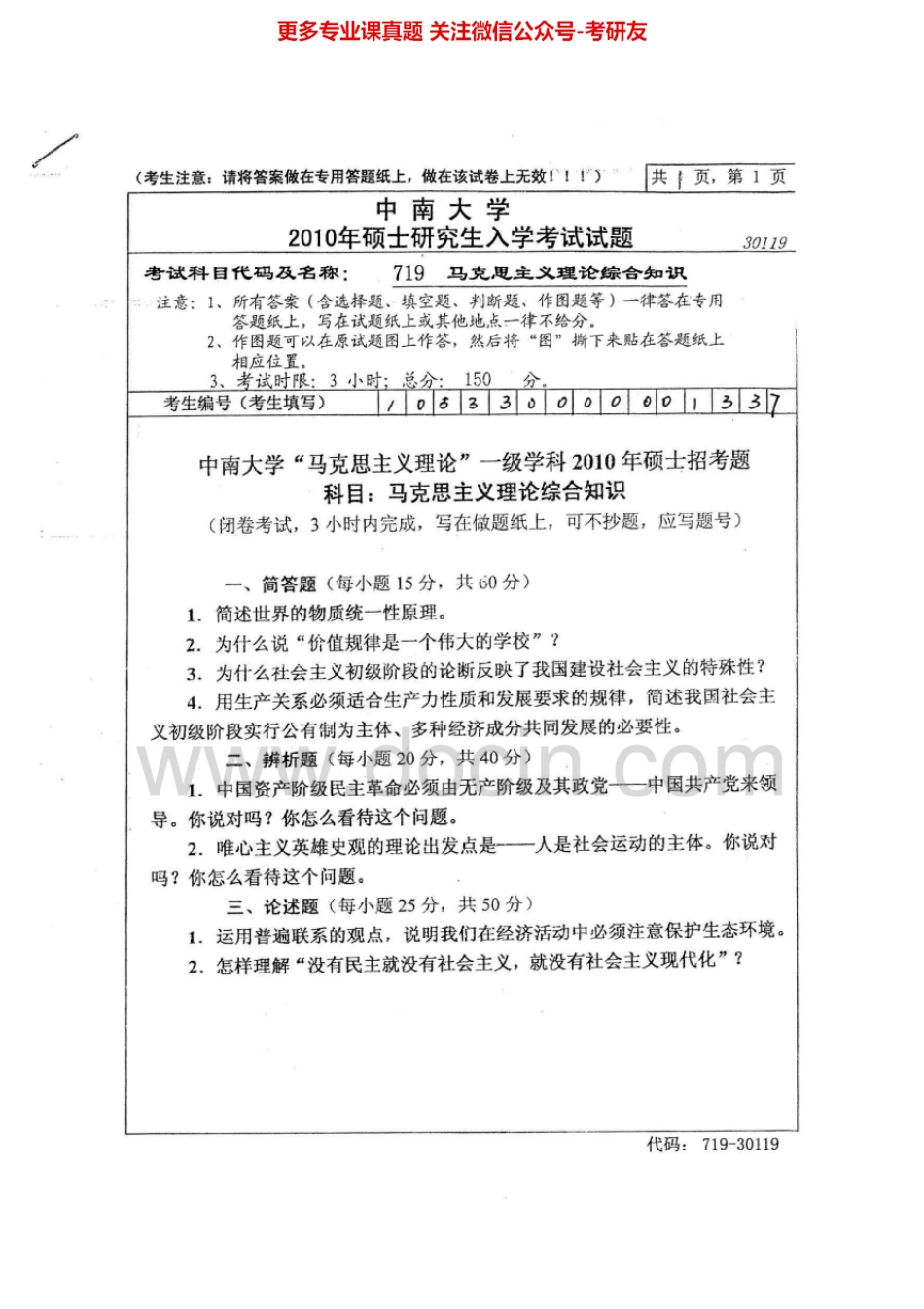 中南大学马克思主义理论综合知识2010-2011、2013考研真题汇编.Image.Marked.pdf_第1页