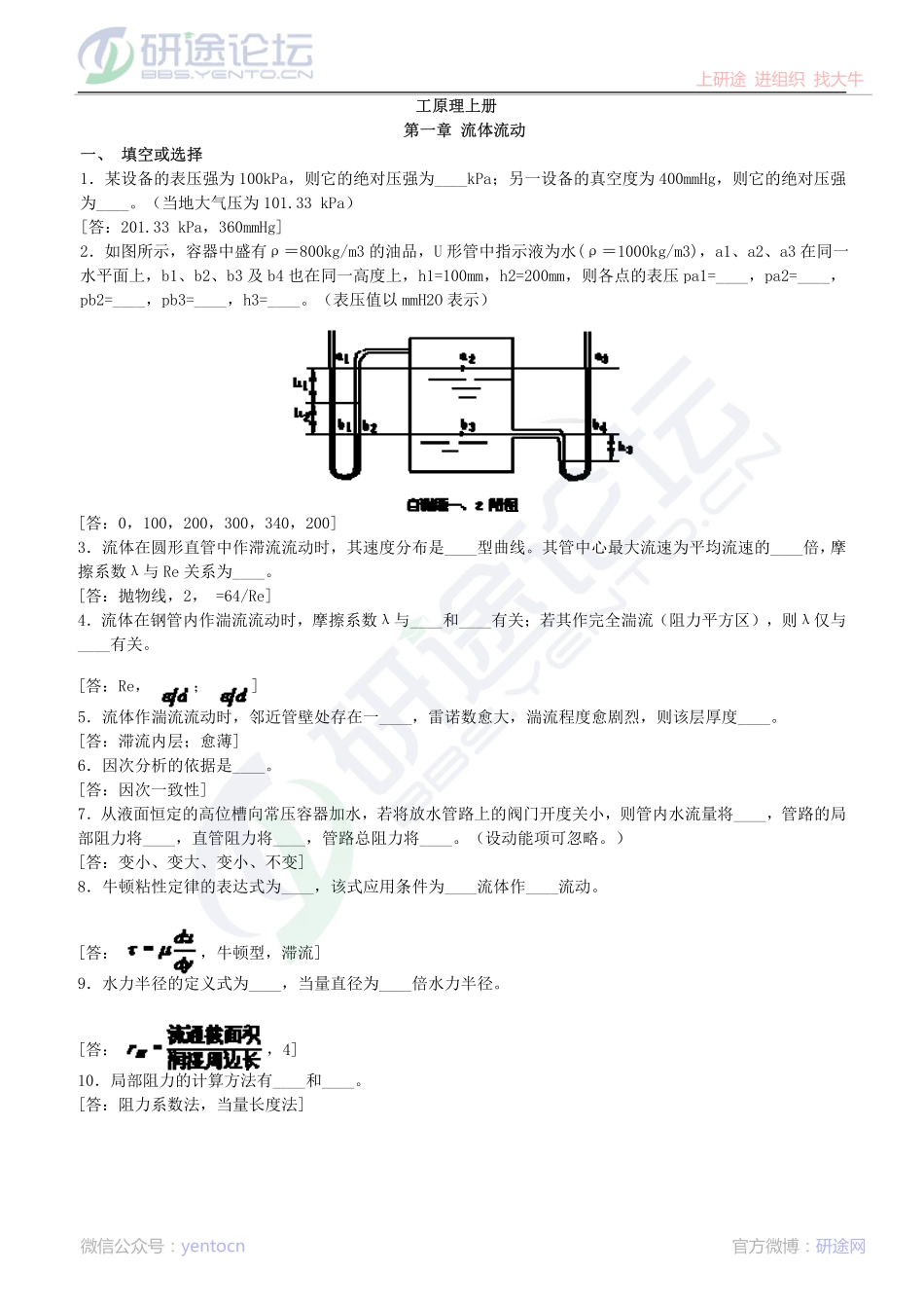 天津大学826化工原理自测习题©研途网 YenTo.cn 整理 ✚关注公众号(yentocn)资料多又好 更新早知道.pdf_第1页