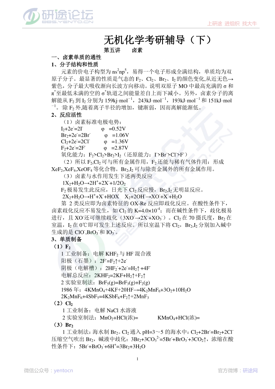 无机化学考研辅导讲义（下）©研途网 YenTo.cn 整理 ✚关注公众号(yentocn)资料多又好 更新早知道.pdf_第1页