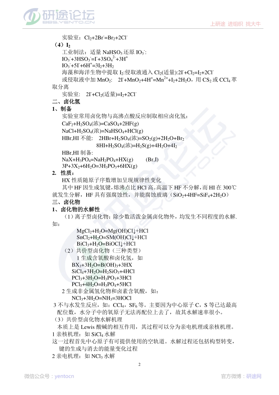 无机化学考研辅导讲义（下）©研途网 YenTo.cn 整理 ✚关注公众号(yentocn)资料多又好 更新早知道.pdf_第2页