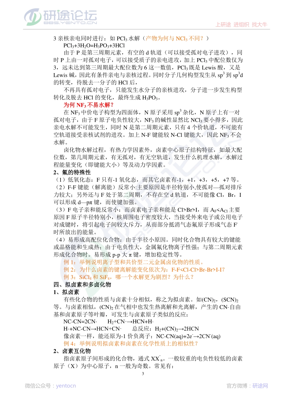 无机化学考研辅导讲义（下）©研途网 YenTo.cn 整理 ✚关注公众号(yentocn)资料多又好 更新早知道.pdf_第3页