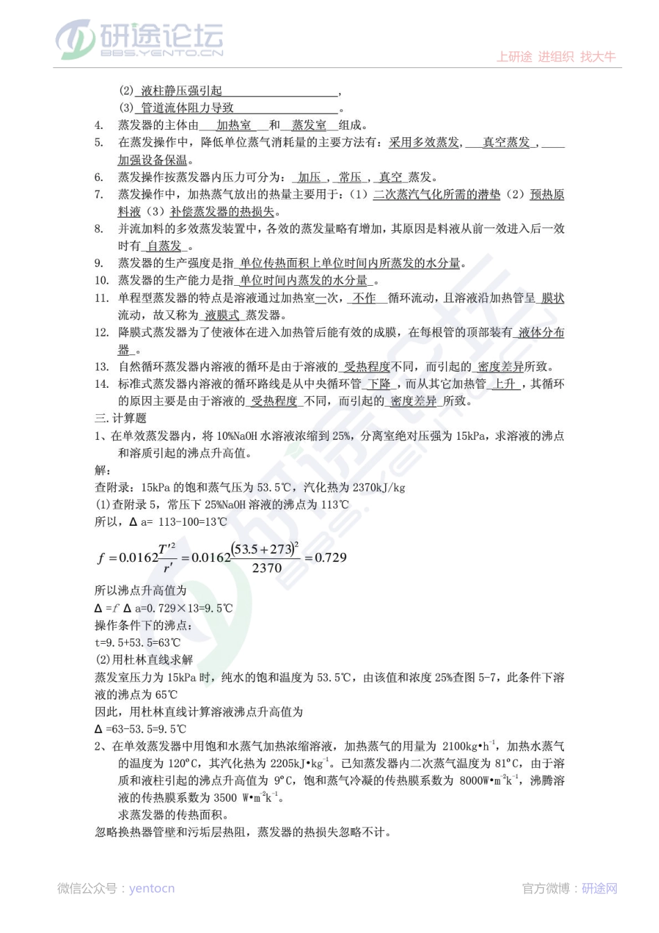 徐州师范大学化工原理专业蒸发习题及答案©研途网 YenTo.cn 整理 ✚关注公众号(yentocn)资料多又好 更新早知道.pdf_第2页
