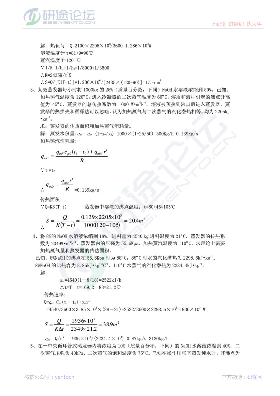 徐州师范大学化工原理专业蒸发习题及答案©研途网 YenTo.cn 整理 ✚关注公众号(yentocn)资料多又好 更新早知道.pdf_第3页
