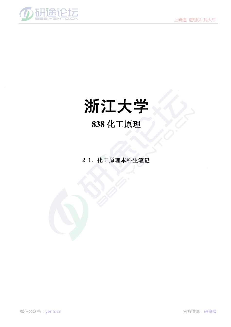 浙江大学838化工原理本科生笔记©研途网 YenTo.cn 整理 ✚关注公众号(yentocn)资料多又好 更新早知道.pdf_第1页