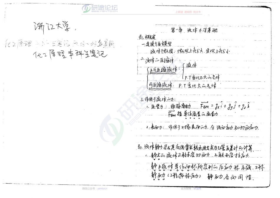 浙江大学838化工原理本科生笔记©研途网 YenTo.cn 整理 ✚关注公众号(yentocn)资料多又好 更新早知道.pdf_第2页