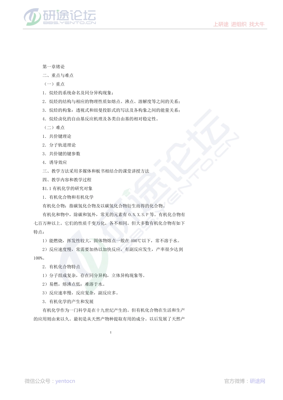 中国农业大学专业课《有机化学》考研笔记©研途网 YenTo.cn 整理 ✚关注公众号(yentocn)资料多又好 更新早知道.pdf_第1页