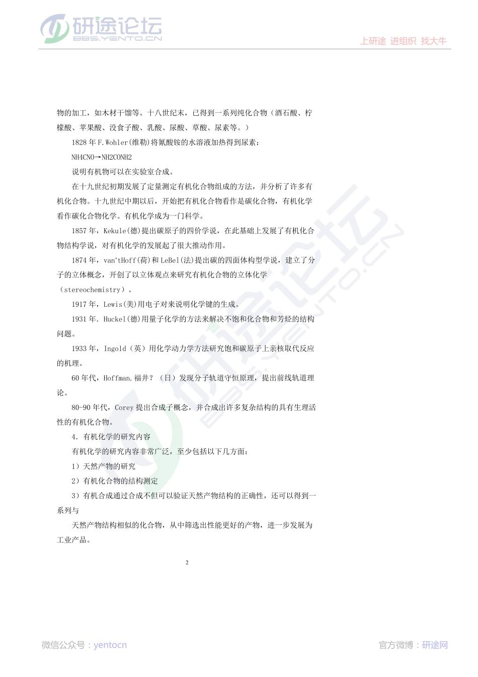 中国农业大学专业课《有机化学》考研笔记©研途网 YenTo.cn 整理 ✚关注公众号(yentocn)资料多又好 更新早知道.pdf_第2页