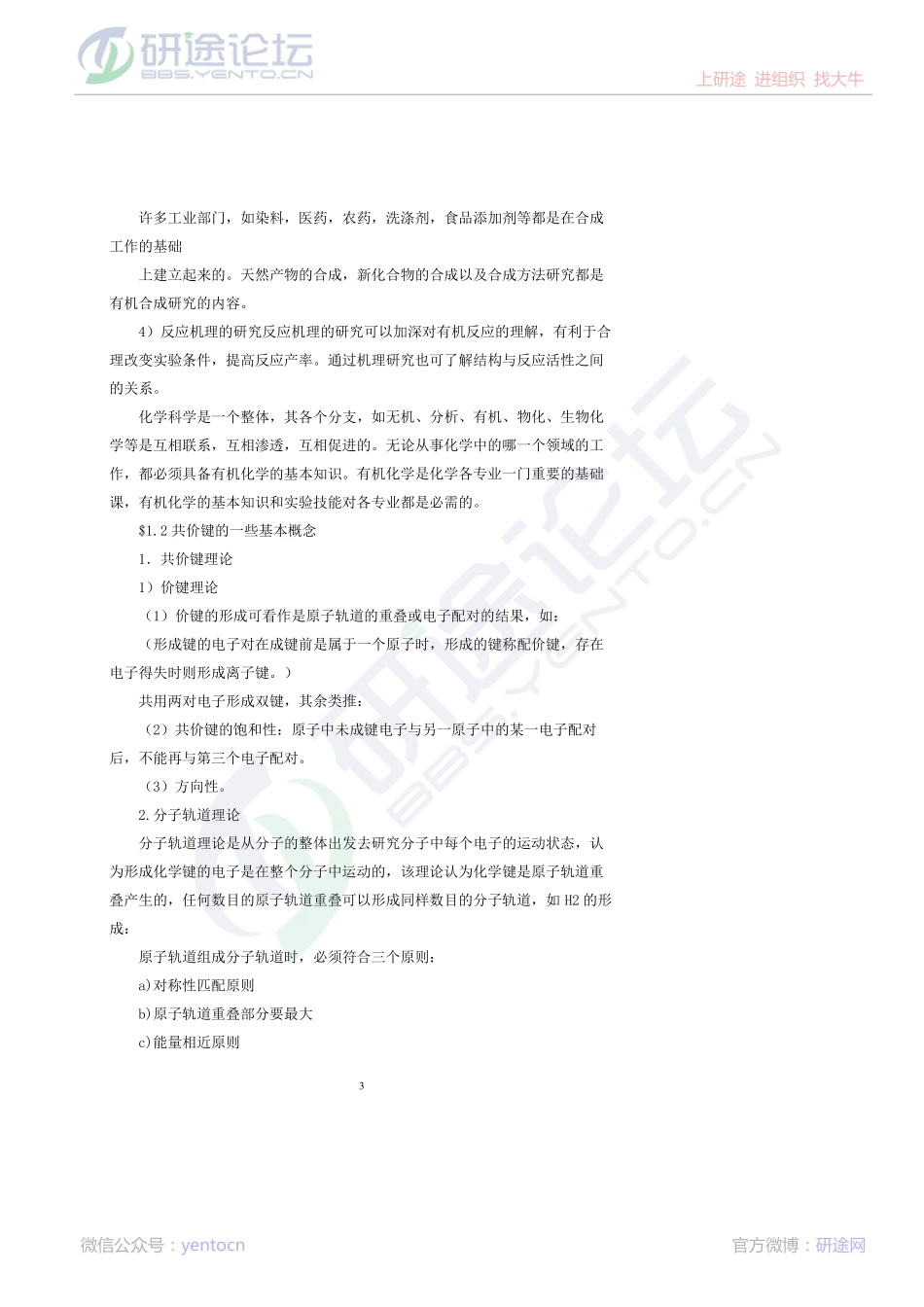 中国农业大学专业课《有机化学》考研笔记©研途网 YenTo.cn 整理 ✚关注公众号(yentocn)资料多又好 更新早知道.pdf_第3页