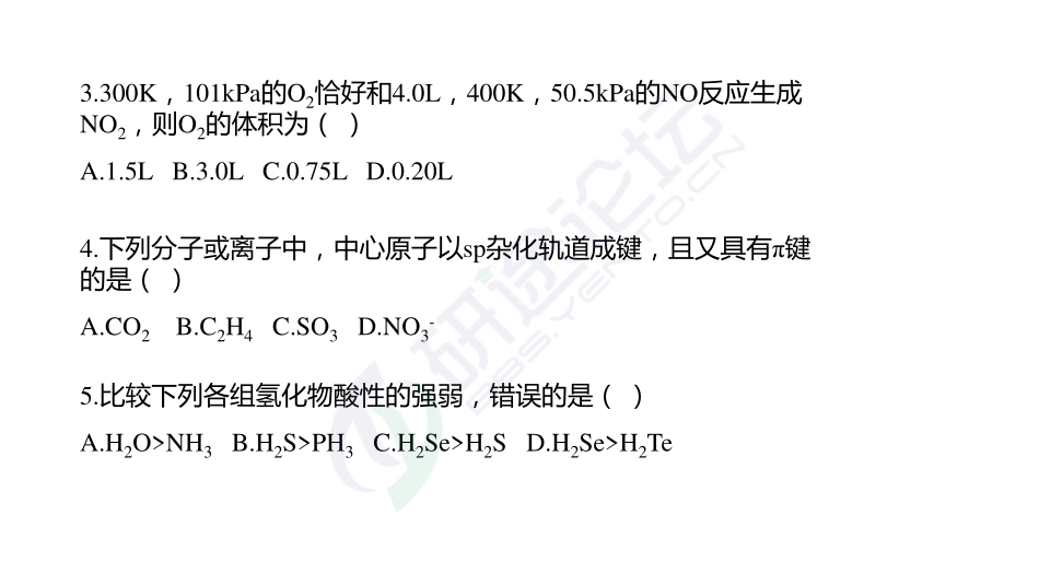 南京理工大学《813无机化学》模拟试卷三©研途网 YenTo.cn 整理 ✚关注公众号(yentocn)资料多又好 更新早知道.pdf_第3页
