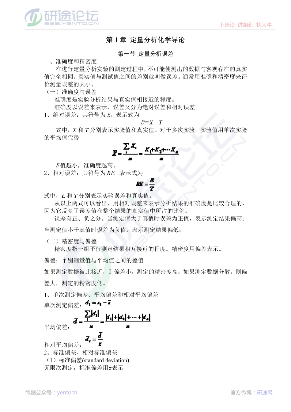 中山大学分析化学笔记©研途网 YenTo.cn 整理 ✚关注公众号(yentocn)资料多又好 更新早知道.pdf_第1页