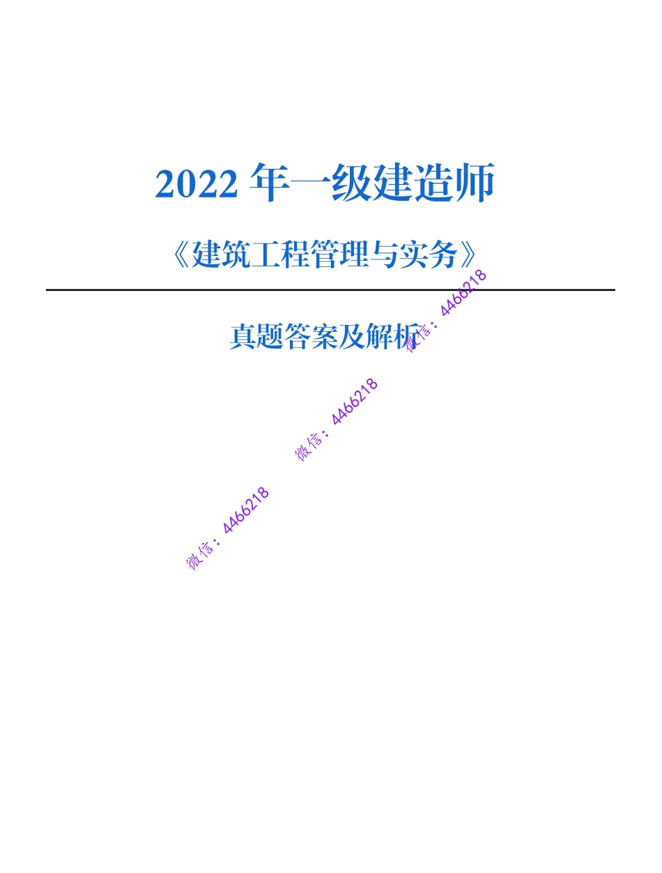 【建筑·最全】2022年一建考试真题.pdf_第1页