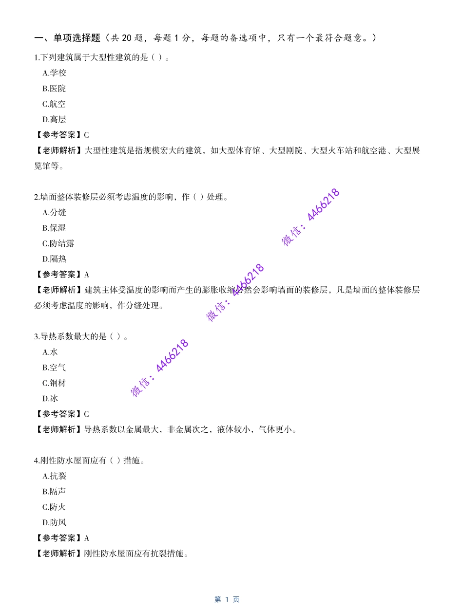 【建筑·最全】2022年一建考试真题.pdf_第2页