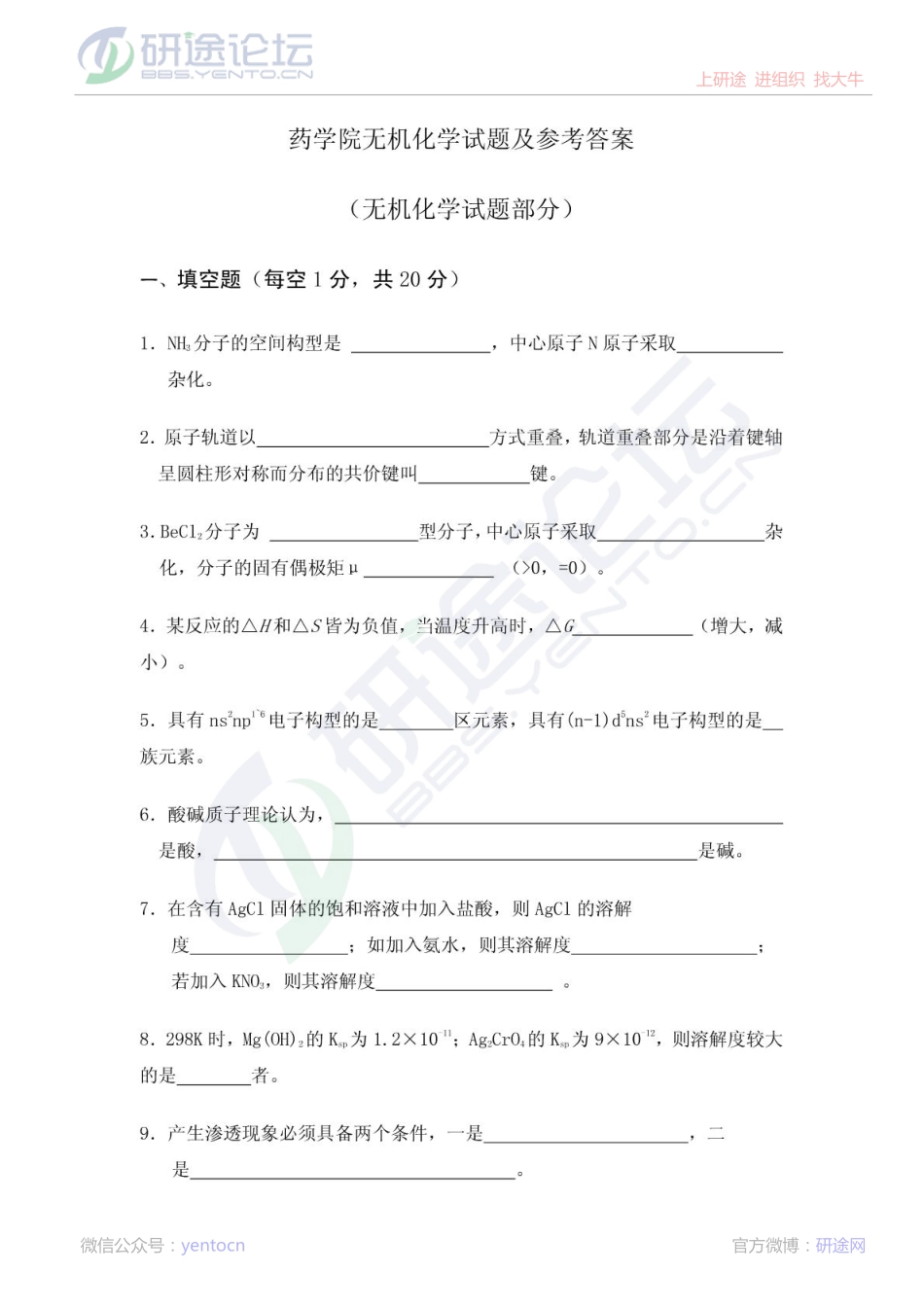 山西医科大学无机化学复习题©研途网 YenTo.cn 整理 ✚关注公众号(yentocn)资料多又好 更新早知道.pdf_第1页