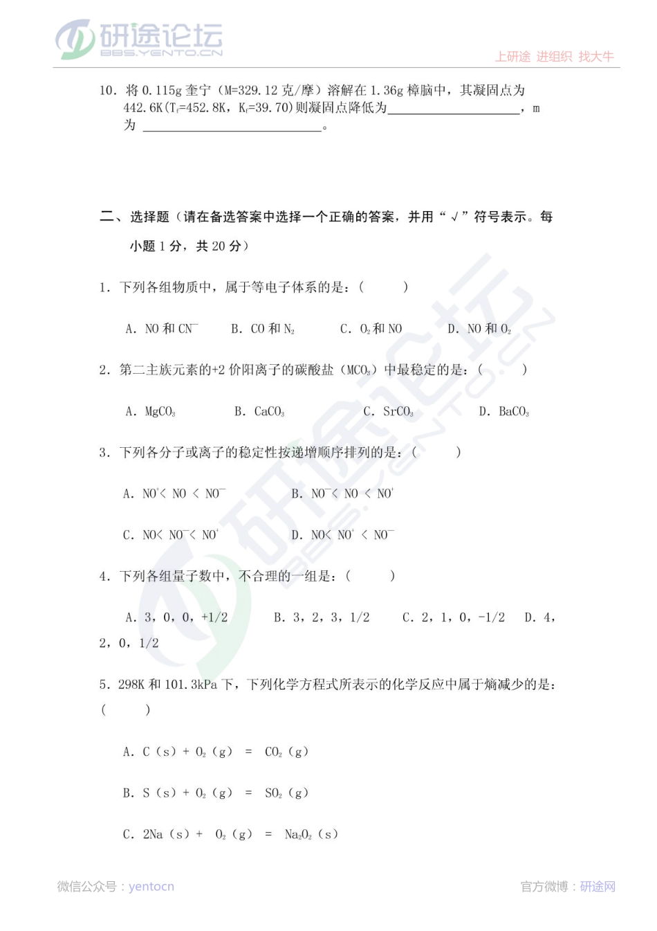 山西医科大学无机化学复习题©研途网 YenTo.cn 整理 ✚关注公众号(yentocn)资料多又好 更新早知道.pdf_第2页