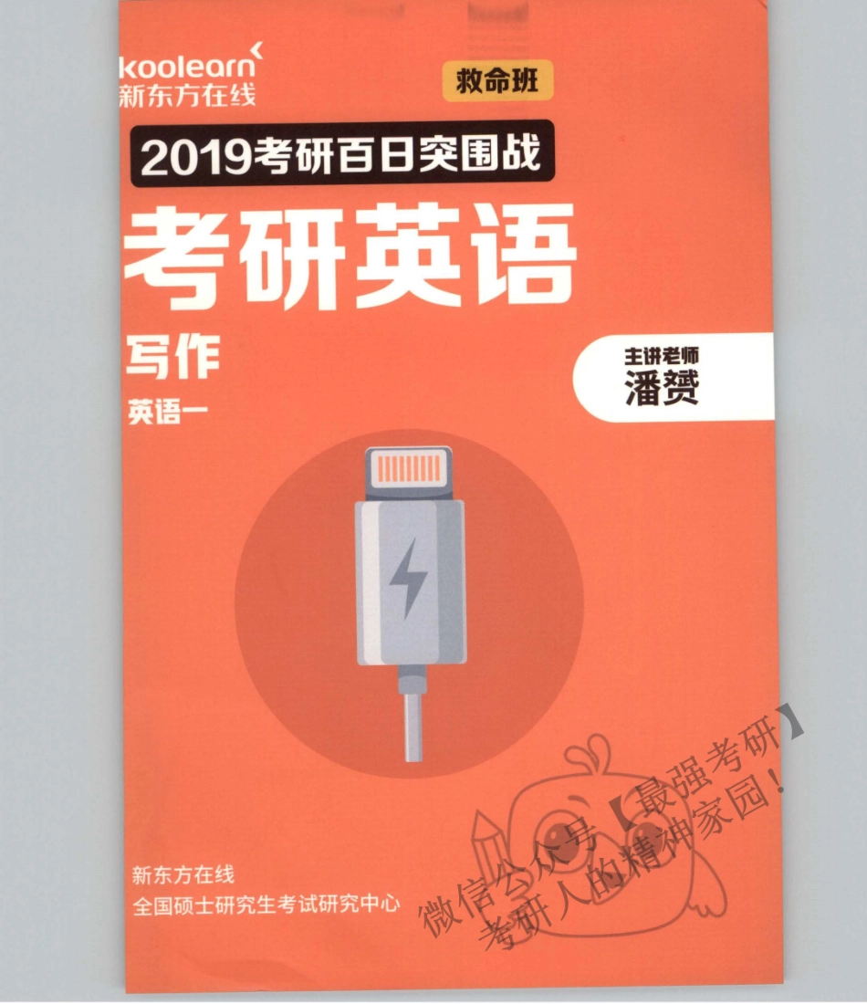 2019潘赟英语写作冲刺预测班 英语一(1).pdf_第1页
