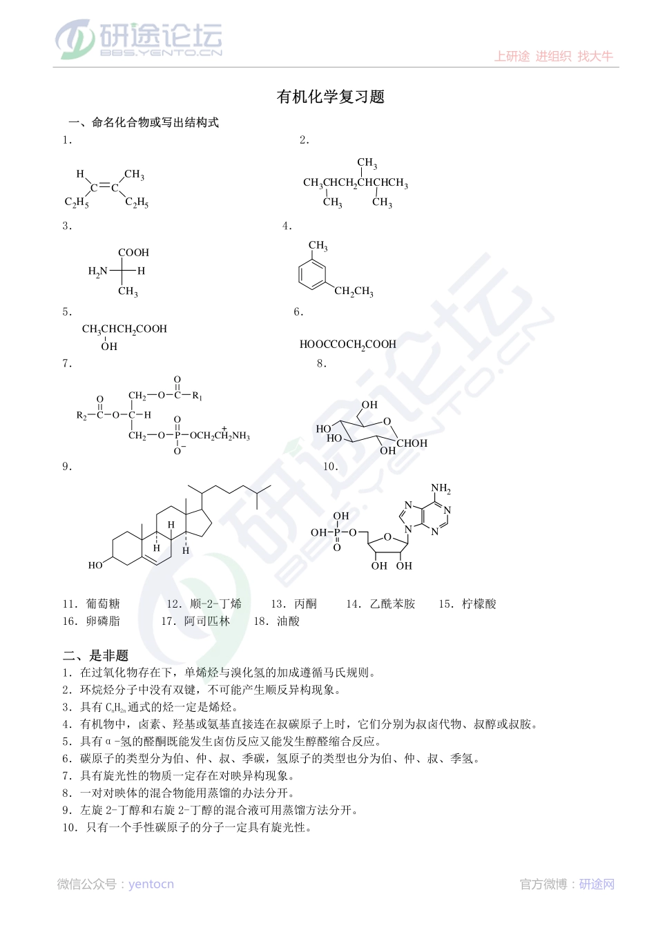 大连理工大学有机化学复习题©研途网 YenTo.cn 整理 ✚关注公众号(yentocn)资料多又好 更新早知道.pdf_第1页